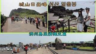 世界自然遺產 城山日出峰 성산 일출봉—濟州島風情獨立篇