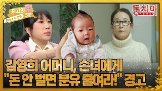 [최고의 5분_동치미] 개그우먼 김영희 어머니, 손녀에게 \