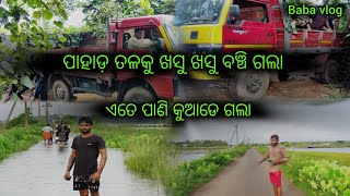 ଗାଡ଼ି ଫସିଗଲା ପାହାଡ଼ ଧାର ରେ | ଏତେ ପାଣି ଗଲା କୁଆଡେ | Baba vlog