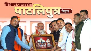 PM Modi Live | Public meeting in Pataliputra, Bihar | Lok Sabha Election 2024