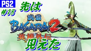 朝の短い配信２本立て　天下統一（究極）「戦国BASARA2　英雄外伝/PS2版』に下手ちゃんが挑む！　出来るところまで