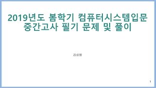 2019년 봄학기 컴퓨터시스템 입문 중간고사 문제 및 풀이 - phirippa