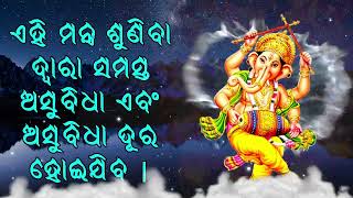 ଏହି ମନ୍ତ୍ର ଶୁଣିବା ଦ୍ୱାରା ସମସ୍ତ ଅସୁବିଧା ଏବଂ ଅସୁବିଧା ଦୂର ହୋଇଯିବ |