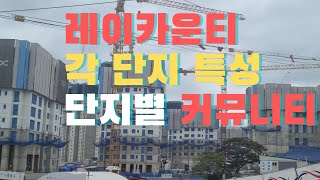 레이카운티의 단지별 특성과 커뮤니티