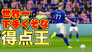 リーグ得点王確実の男が放つ無回転シュートがあまりにも酷すぎた件について【FIFA20,ケレレバー#85】