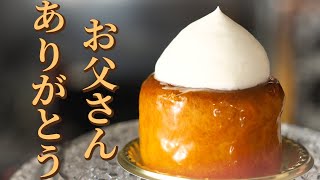 サバランの作り方「しっとりなめらか！」