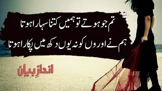Tum jo hote tu hamien kitna sahara hota | Heart Touching Poetry In Urdu | Urdu Ghazal | Urdu Poetry
