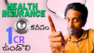 1 Crore health Insurance is a must కనీసం 1 కోటి ఉండాలి