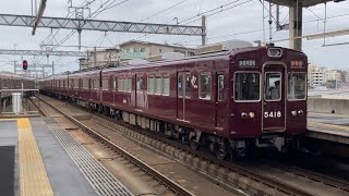 【4K】フルマルーン車も総動員！阪急京都線 5300系5317編成 準特急京都河原町行き 5308編成 普通大阪梅田行き 茨木市駅