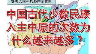 中国古代少数民族入主中原的次数为什么越来越多？