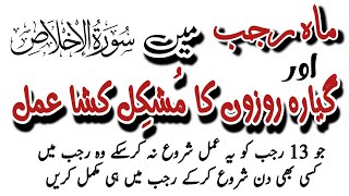 Rajab Aur 11 Nafli Rozon Ka Mushkil Kusha Amal | Aur Surah Ikhlas Ka Wazifa Apki HAR Hajat Puri