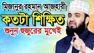 মিজানুর রহমান আজহারী কতটা শিক্ষিত শুনুন হুজুরের মুখেই । bangla waz 2019 mizanur rahman azhari