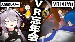 コミュ障が忘年会開いたら人数多すぎる奴 【VRChat】