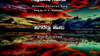 Hagalelha Hadu :: ಹಗಲೆಲ್ಲಾ ಹಾಡು :: Kannada Christian Song :: Fr.S.J. Berchmans