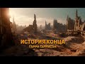 История Конца Гарри Гаррисон. Аудиокнига. Фэнтези