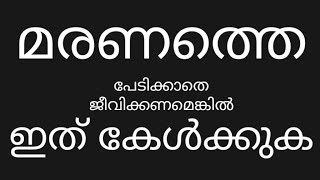 മരിക്കാൻ പേടിയുണ്ടോ ? -സി.എം യഹ്‌യ