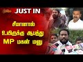 சீமானால் உயிருக்கு ஆபத்து - MP மகன் மனு | Seeman | Sattai Durai Murugan