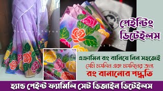 কালার মিক্সিং পদ্ধতি খুব সহজে । সেমি মসলিন এবং মসলিনের জন্য রং বানিয়ে ফেলুন বাসায় । Fabric Painting