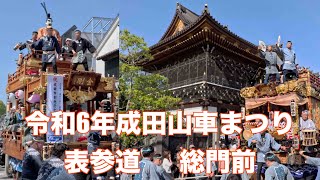 令和6年成田市政70周年 成田山車まつり