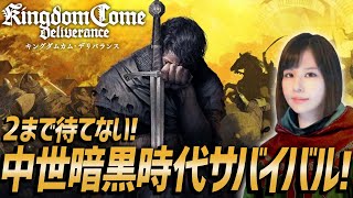 【キングダムカム・デリバランス】2まで待てない！女性ゲームライターが中世騎士オープンワールドRPGを攻略！狩るか、狩られるか(Kingdom Come: Deliverance)