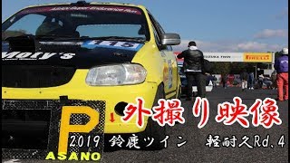 鈴鹿ツイン 軽耐久レースRd.4【浅野自動車アルトの外撮り】 /SUZUKA TWIN CIRCUIT　Kcar Endurance race