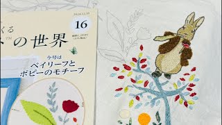 ピーターラビット16号「ベイリーフとポピーのモチーフ」完成 アシェット