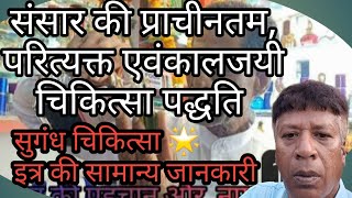 सुगंध चिकित्सा/Aroma Theropy/संसार की प्राचीन परित्यक्त इलाज पद्धति/ इत्र के बारे मे जाने/Panjabrao