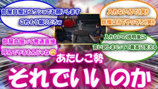 【ブルプロ】運営「マイルーム実装するけど他人は入れないからスクショで自慢してね」についての来者の反応集【ブルプロ反応集】