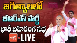 LIVE : BRS Jagtial Public Meeting | Harish Rao \u0026 MLA Sanjay Kumar Public Meeting At Jagtial |YOYO TV