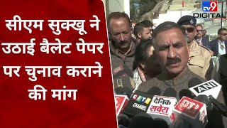 Himachal Pradesh के CM Sukhu ने उठाई बैलेट पेपर पर चुनाव कराने की मांग | Election | EVM | #tv9d