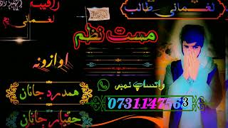 دا هم د رقیبــانو لپاره نوی نظم  اواز همدرد جانان بدرګه حقیار جانان   ترانو جوړه لمبر 0731147563