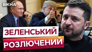 США домовляються з Путіним БЕЗ участі УКРАЇНИ? ⚡️ЖОРСТКА відповідь ЗЕЛЕНСЬКОГО та ЄС на ЗАЯВИ ТРАМПА