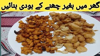 Homemade boondi recipe/How to make perfect boondi recipe /@kitchenwithsidra6433