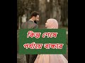 রিলেশনশিপের ভবিষ্যৎ the future of relationships relationship ytshorts viral shorts short