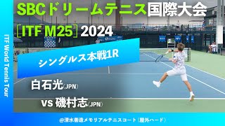 #超速報【SBC国際大会2024/1R】白石光(JPN) vs 磯村志(JPN) SBC DREAM TENNIS 国際大会 シングルス1回戦