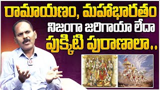 రామాయణం, మహాభారతం నిజంగా జరిగాయి ? PV Reddy About Ramayana And Mahabaratha Mystery | NewsQube