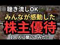 みんな感動した！絶対押さえておきたい株主優待【株主優待の総集編】