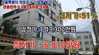 * 경매 매각기일('25.02/04) 前 / 서울특별시 영등포구 신길동 대방초등학교 동측인근 루시 빌라 제101호 - 감정가의 51% / 부동산 경매, npl경매tv, 법원경매