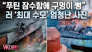 [W디펜스] “푸틴 잠수함에 구멍이 뻥” 러 ‘최대 수모’ 엄청난 사진 / 머니투데이방송