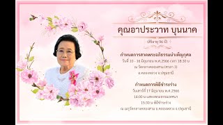 20230616 พิธีบำเพ็ญกุศลสวดพระอภิธรรม อุทิศแด่ คุณอาประวาท บุนนาค