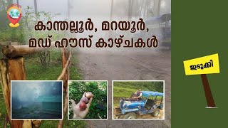 പഴങ്ങളുടെ നാട് കാന്തല്ലൂര്‍, മറയൂര്‍ ശര്‍ക്കര ഗ്രാമം, മഡ്ഹൗസ് കാഴ്ചകള്‍ കാണാം..#Marayur#idukkitravel