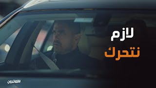 يا تري عمر هيقدر يقبض علي الصقر قبل ما ينفذ العملية #العائدون