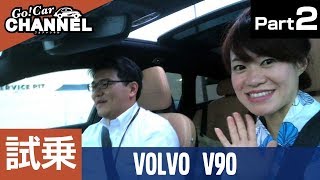 ボルボ Ｖ９０～多田えりかさんと本音で試乗インプレＰＡＲＴ２〜　VOLVO V90