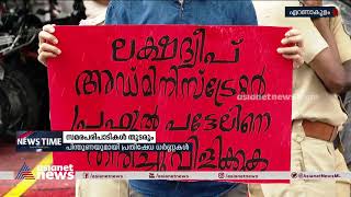 പ്രതിഷേധം ശക്തമാക്കി സേവ് ലക്ഷദ്വീപ് ഫോറം; പിന്തുണയുമായി പ്രതിഷേധ ധർണ്ണകൾ | Save Lakshadweep