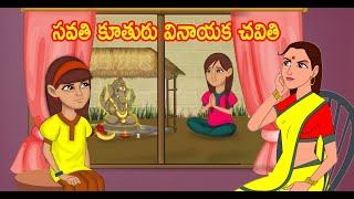 సవతి కూతురు వినాయక చవితి |  | Telugu Stories |Telugu Moral stories |Telugu Kathalu |Chandrika TV