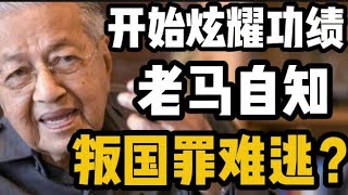 开始炫耀过往功绩，难道老马已经自知叛国罪难逃？11/01/2025@zhiyuan9657