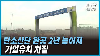 탄소산단 완공 2년 늦어져...기업유치 차질