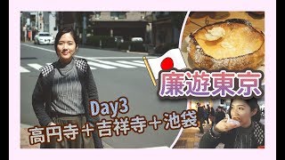 【$3000東京5天廉遊喪食之旅】Day3：高円寺＋吉祥寺＋池袋！瘋狂吃！重點推介天助天婦羅！