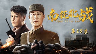 【HD】抗战电视剧| 南征北战 第25集| 初来乍到的炮手竟是军中炮王？（于震,张光北,王超,尹馨梓）-战争题材抗日题材好看电视剧