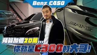 【呂老板二手車】預算加個20萬...你就是C300的大哥 #BENZ #W205 #C450 #AMG #C43 #C400